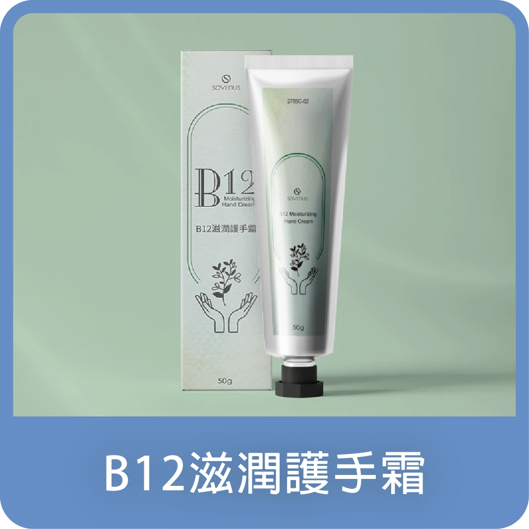 B12滋潤護手霜(新包裝)