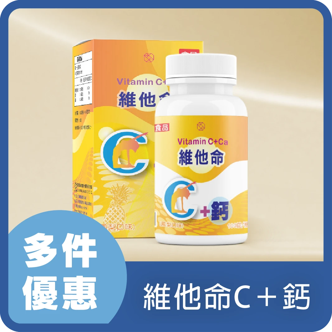 濟生Beauty 維他命C+鈣
