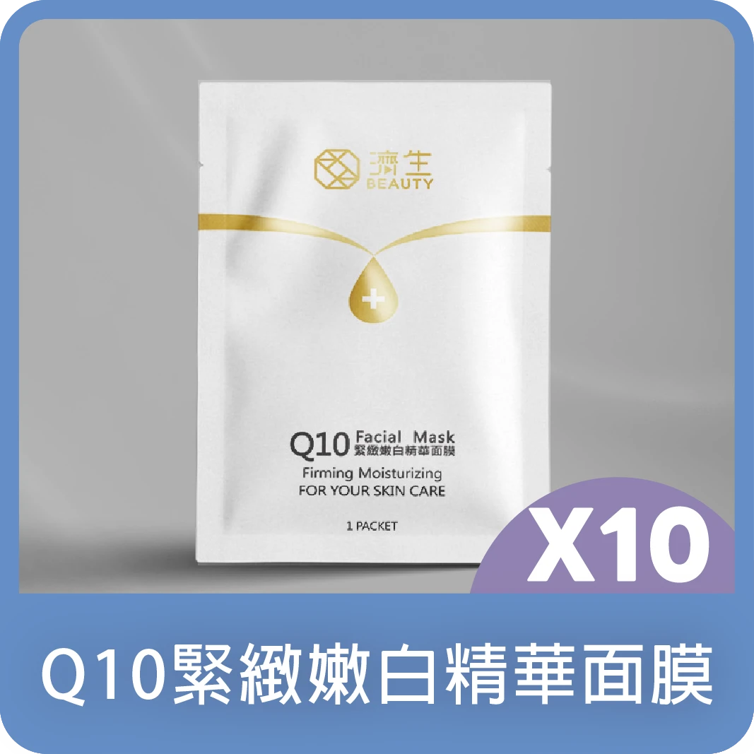 Q10緊緻嫩白精華面膜(10片)