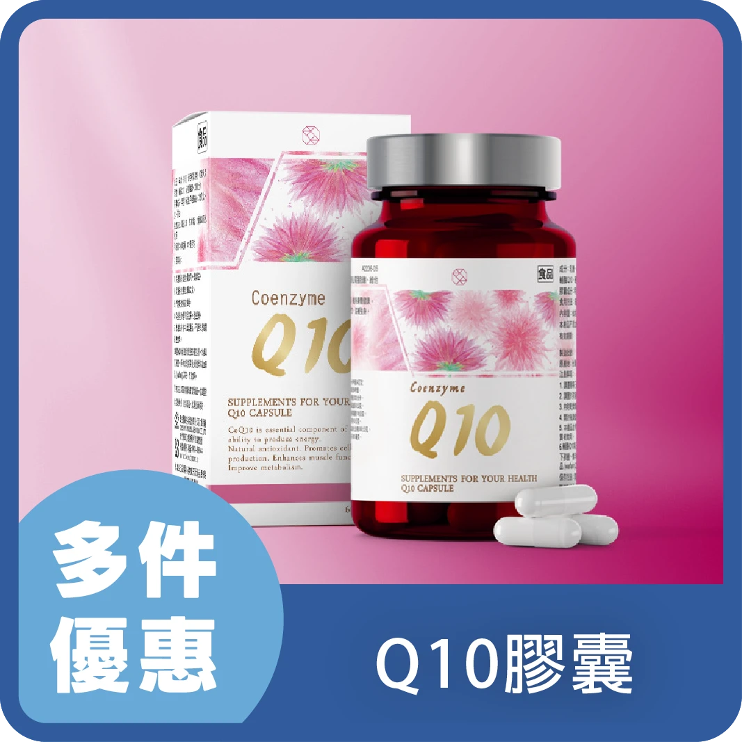 濟生Beauty Q10 膠囊