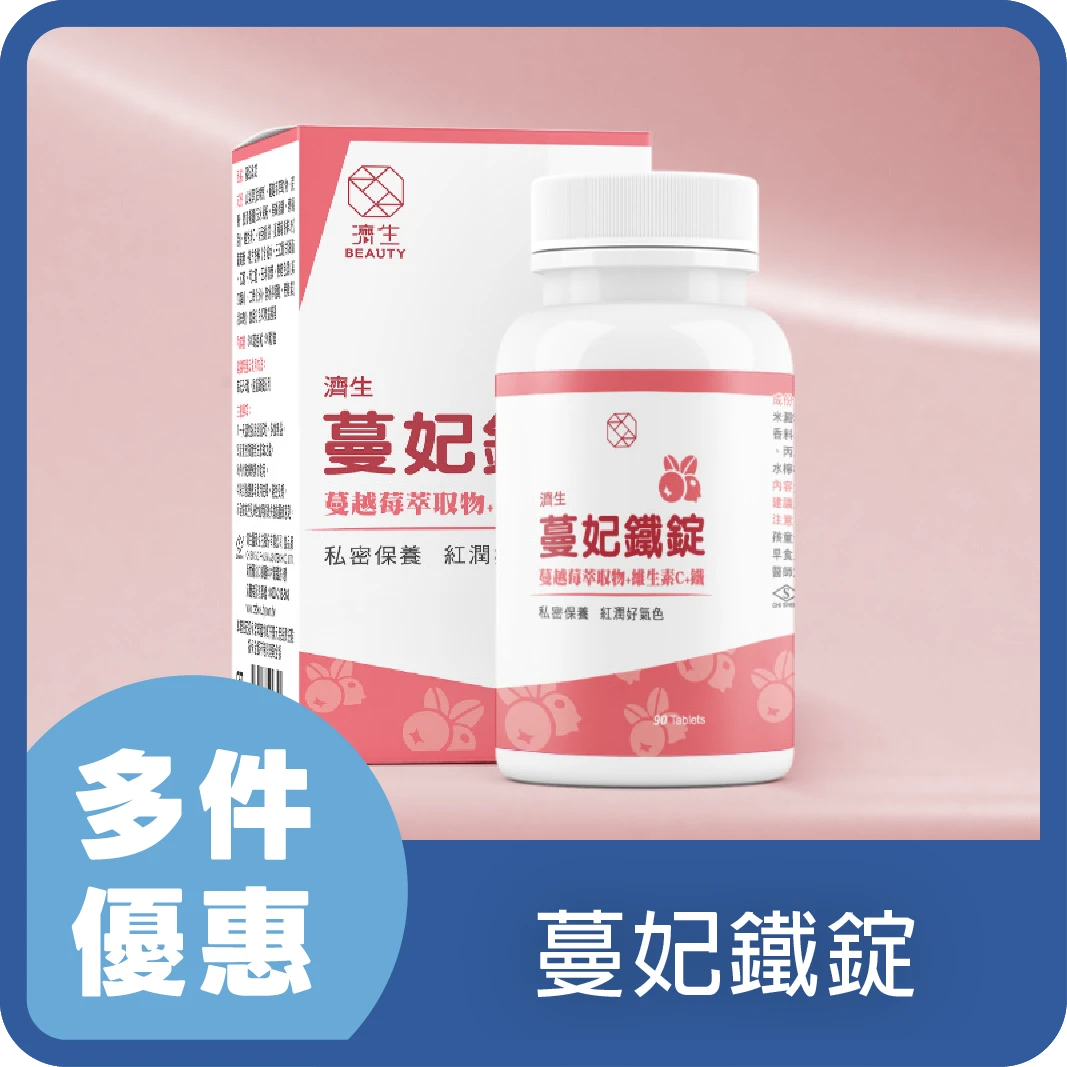 濟生Beauty 蔓妃鐵