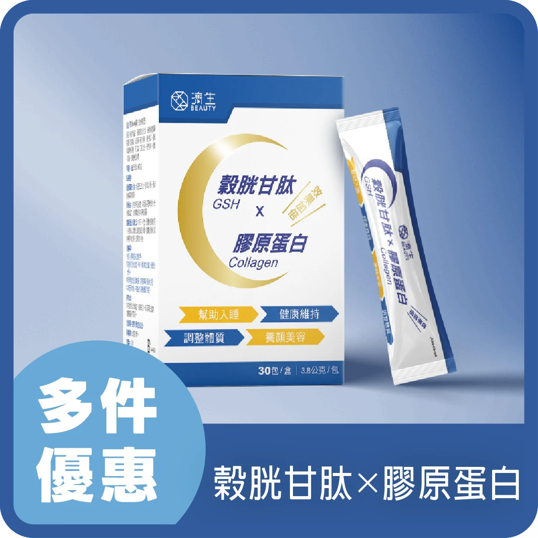 濟生Beauty 榖胱甘肽 X 膠原蛋白粉