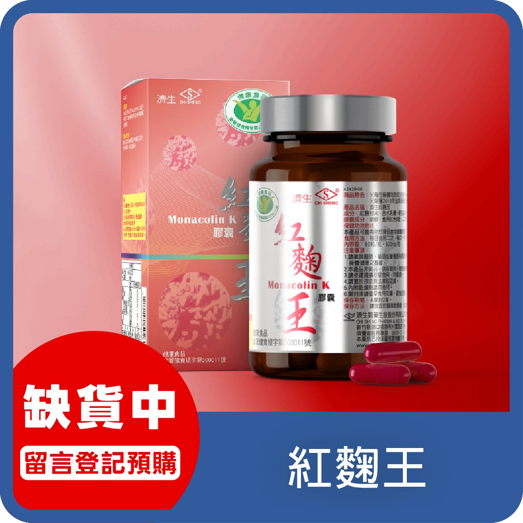 缺貨留言電話登記(2入組)濟生Beauty 紅麴王