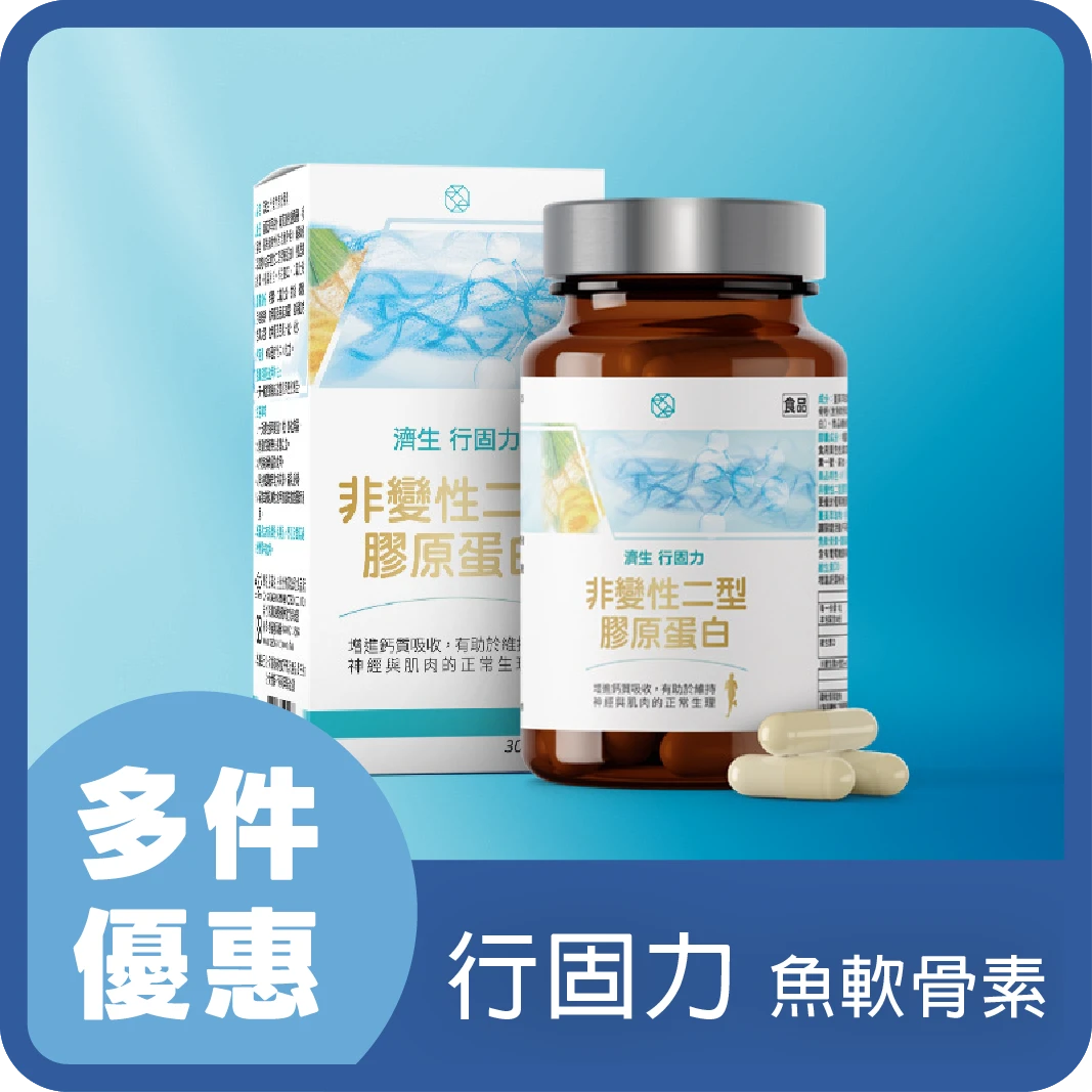 【雙十優惠】濟生Beauty 行固力 魚軟骨素