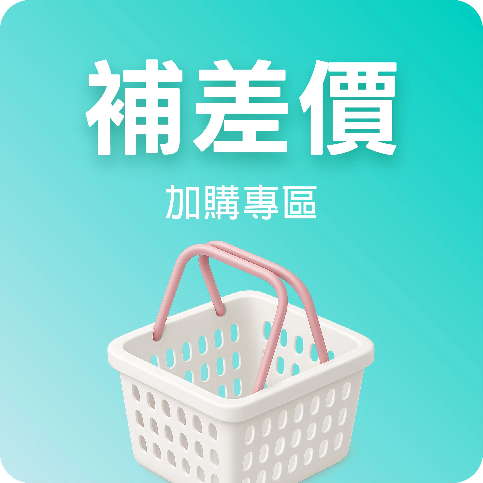 補差價