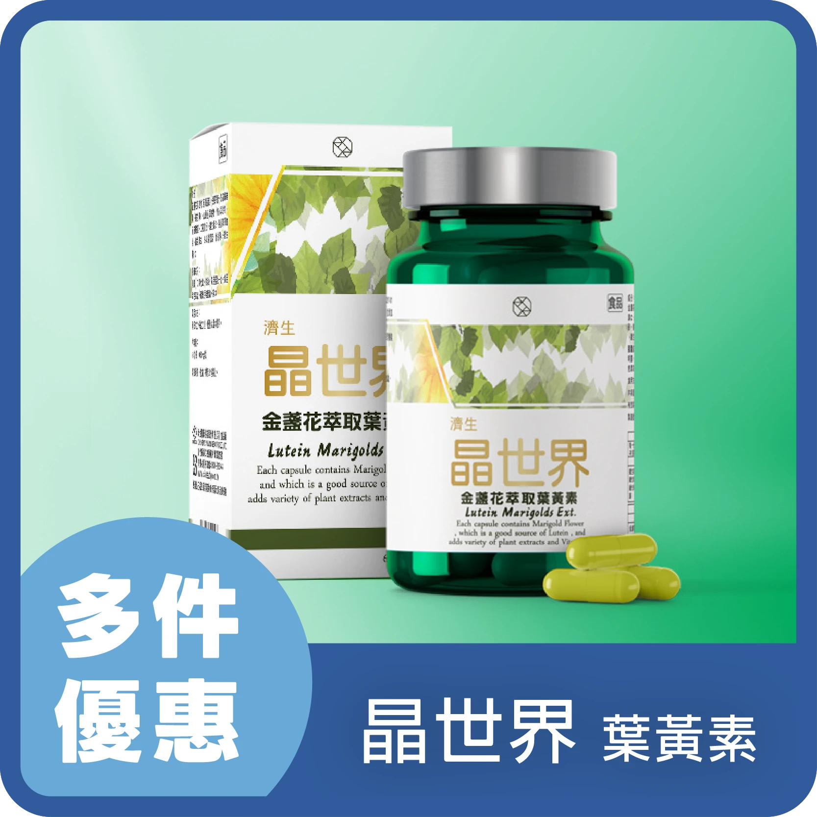 濟生Beauty 晶世界 葉黃素