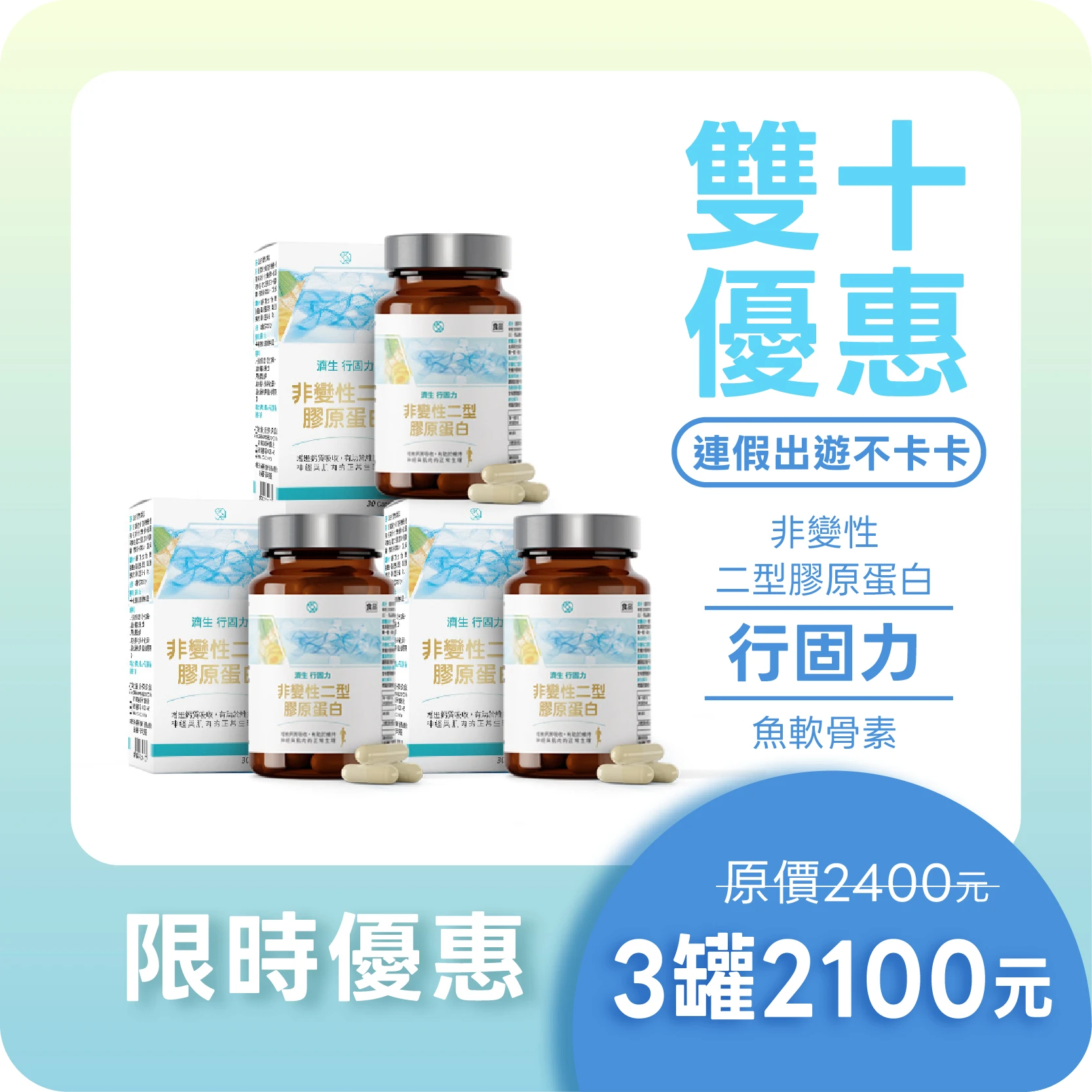 【雙十優惠】(3入組)濟生Beauty 行固力 魚軟骨素