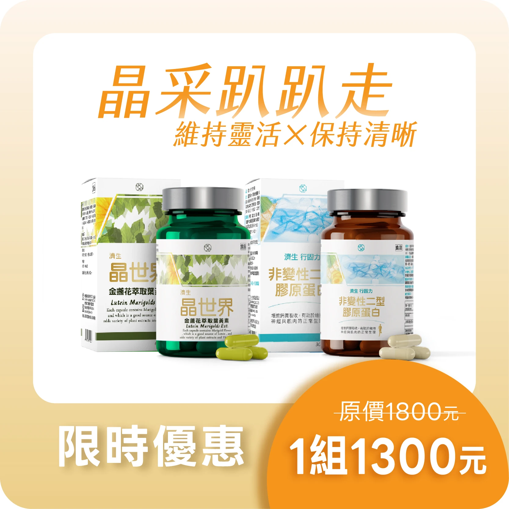 【限時優惠】濟生Beauty 晶世界 葉黃素+行固力 魚軟骨素
