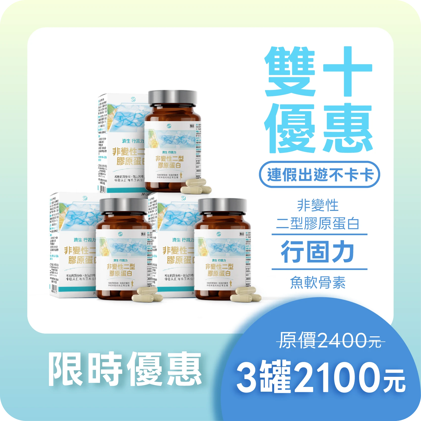 【雙十優惠】(3入組)濟生Beauty 行固力 魚軟骨素