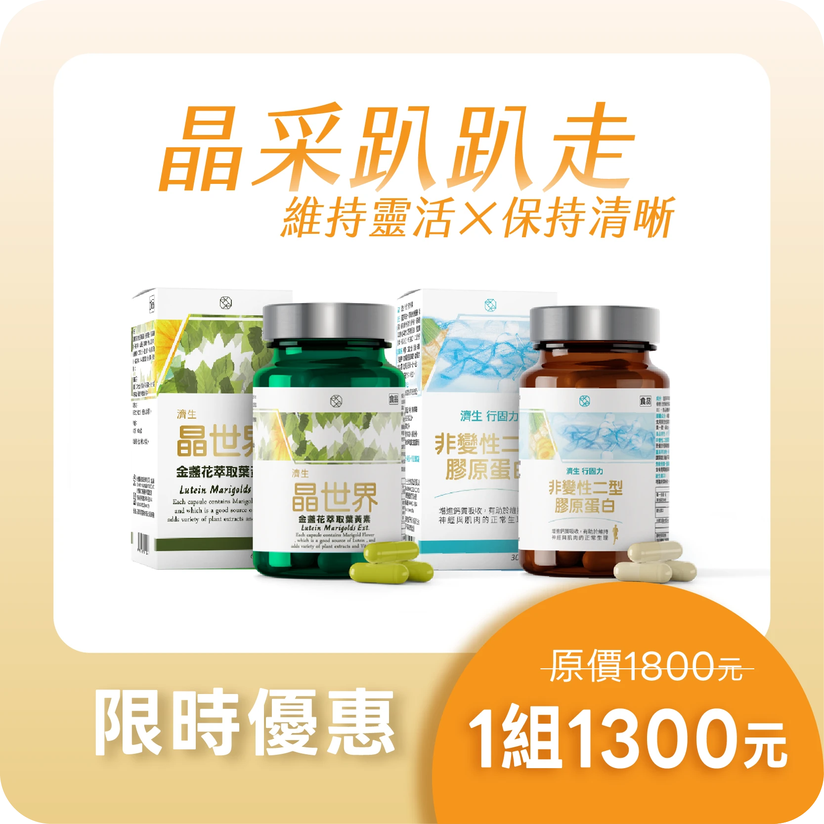 【限時優惠】濟生Beauty 晶世界 葉黃素+行固力 魚軟骨素
