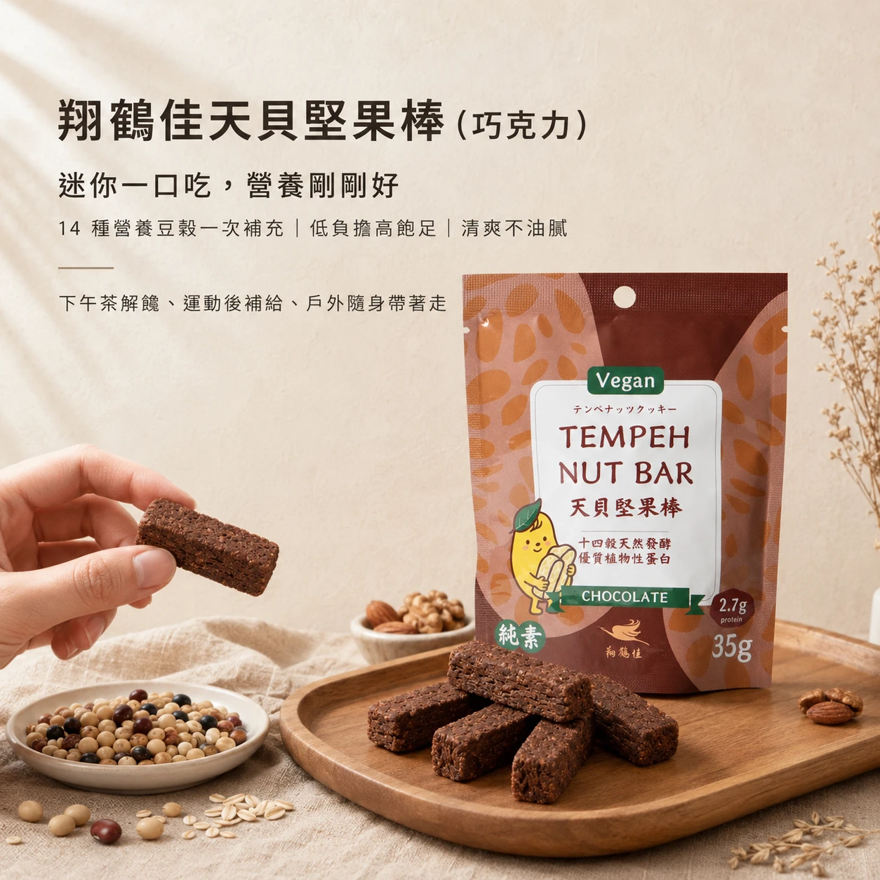【翔鶴佳】天貝堅果棒-巧克力(35g)