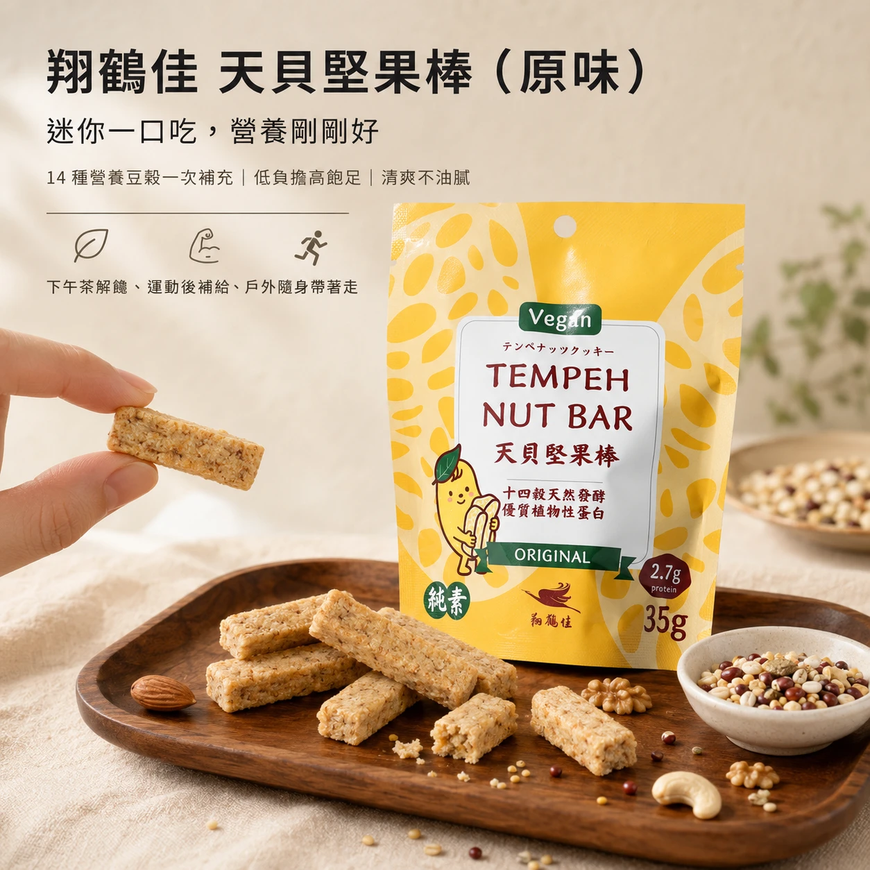 【翔鶴佳】天貝堅果棒-經典原味(35g)