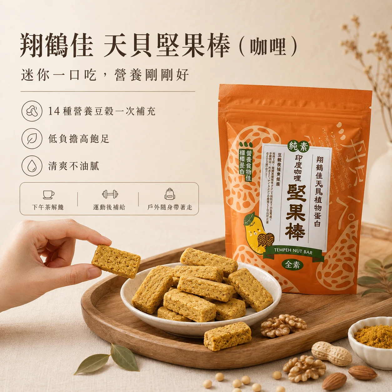 【翔鶴佳】天貝堅果棒-印度咖哩(150g)