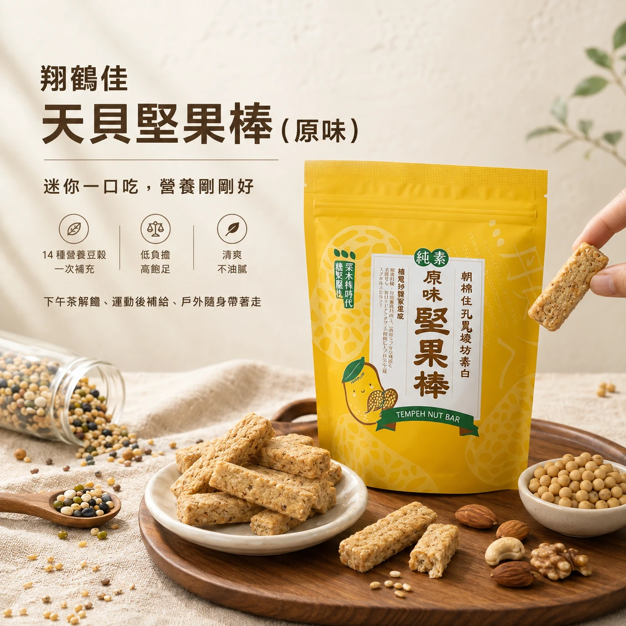 【翔鶴佳】天貝堅果棒-經典原味(150g)