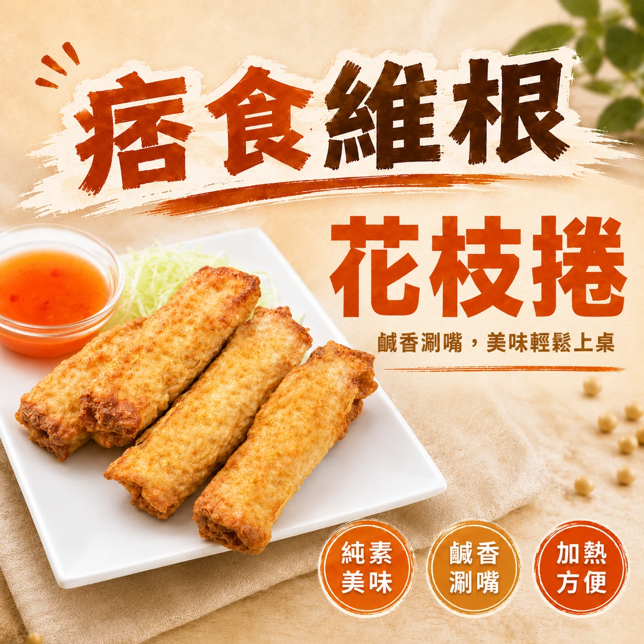 【痞食維根】花枝捲