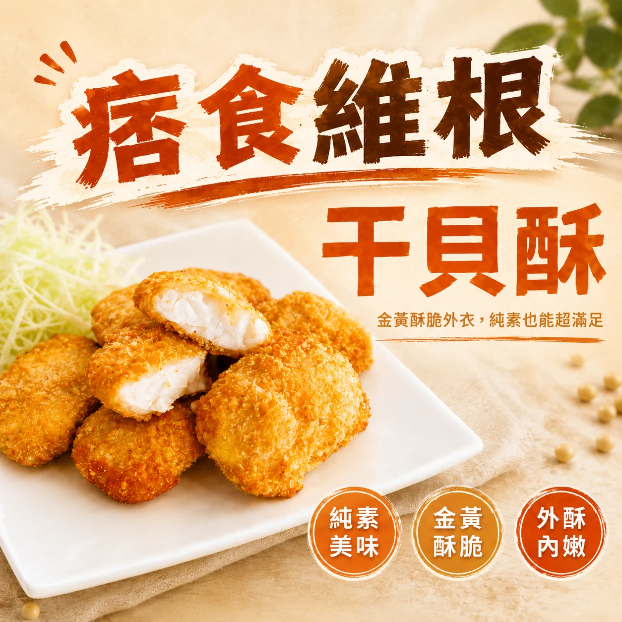 【痞食維根】干貝酥