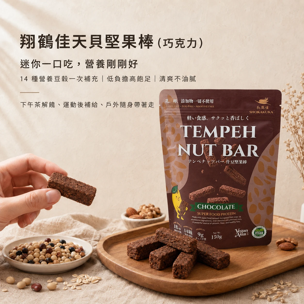 【翔鶴佳】天貝堅果棒-巧克力(150g)