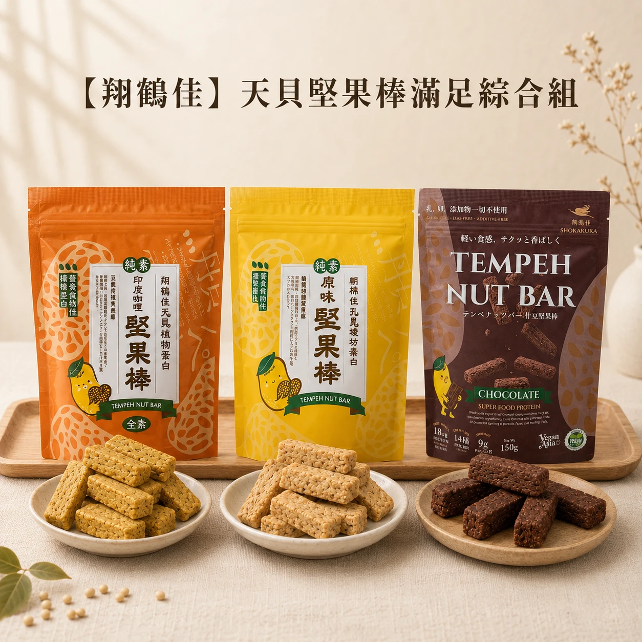 【翔鶴佳】天貝堅果棒滿足綜合組