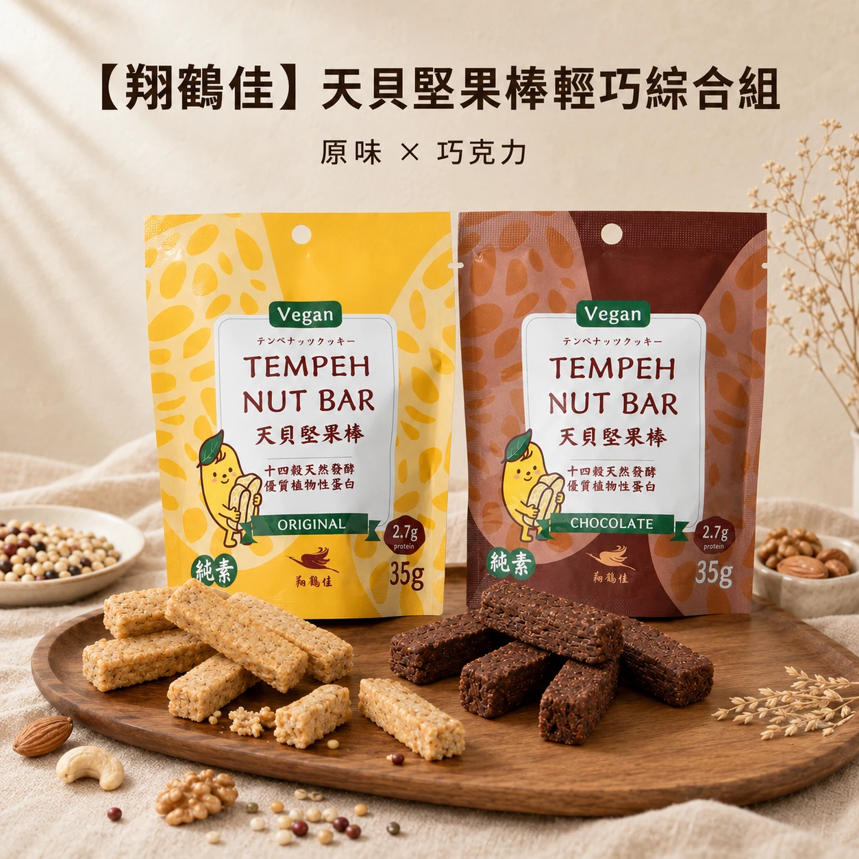 【翔鶴佳】天貝堅果棒輕巧綜合組