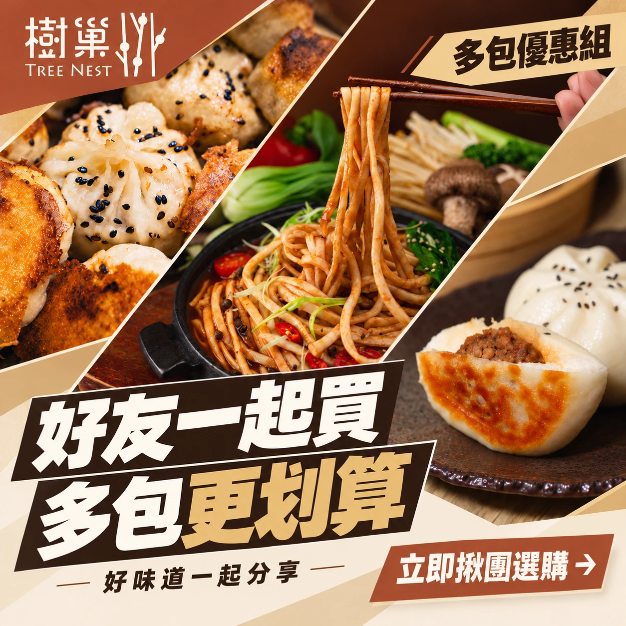 【揪團優惠】樹巢系列商品