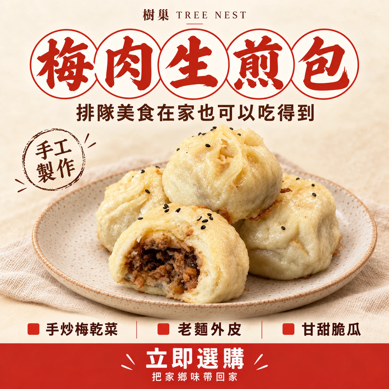 梅肉生煎包