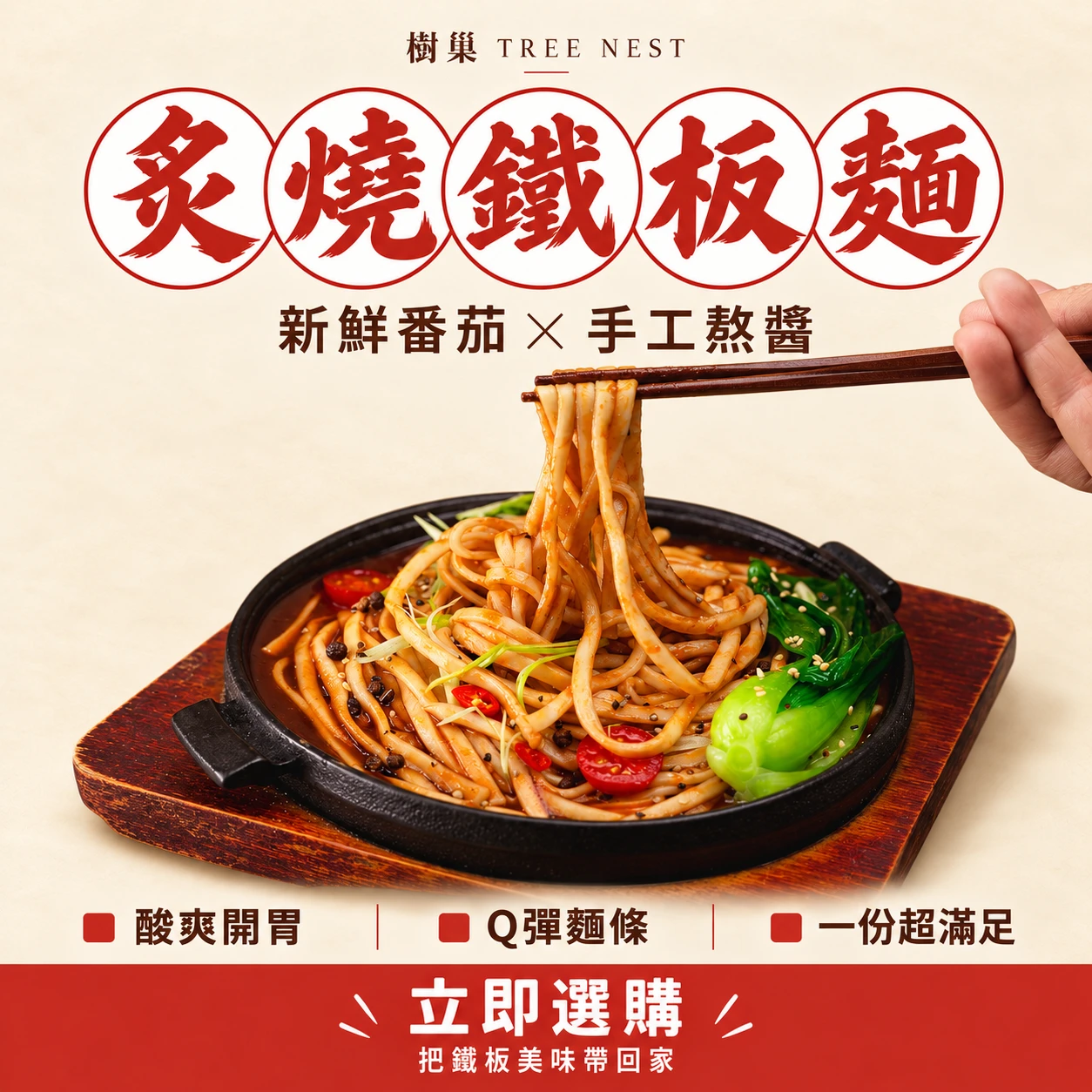 炙燒鐵板麵