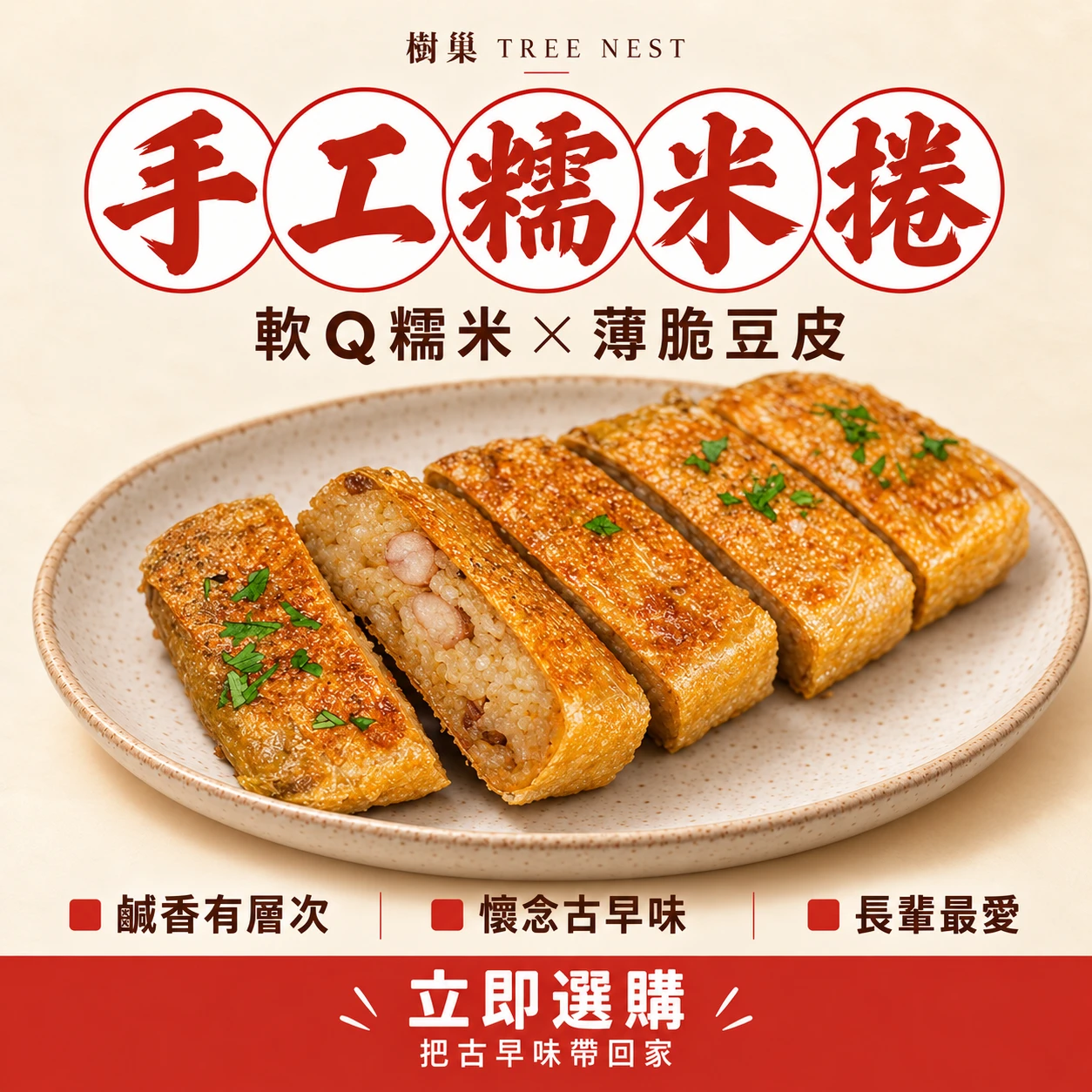 手工糯米捲