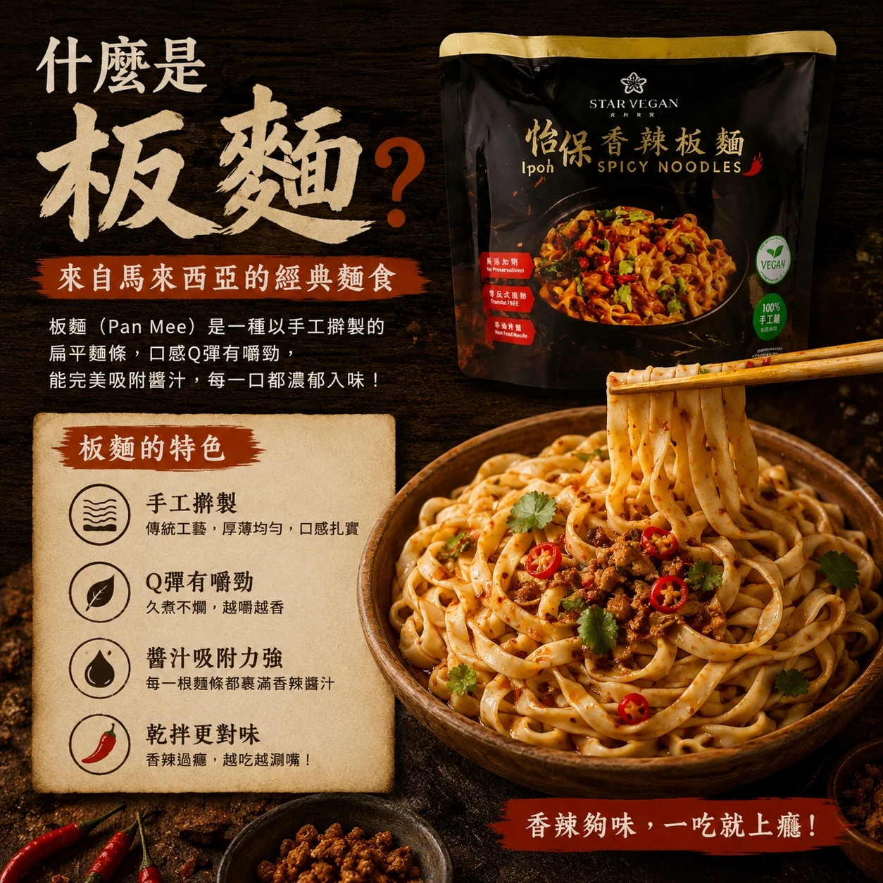 【試蔬看】Star Vegan 怡保香辣板麵