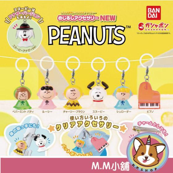 【M.M小舖】『現貨』 BANDAI 轉蛋 扭蛋 史努比角色造型吊飾-NEW 查理布朗 露西 史努比 吊飾 全7款
