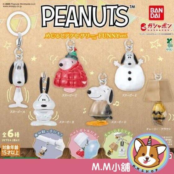 【M.M小舖】『現貨』 BANDAI 轉蛋 扭蛋 史努比角色造型吊飾-FUNNY 史奴比 雪人 冬天 吊飾 全6款