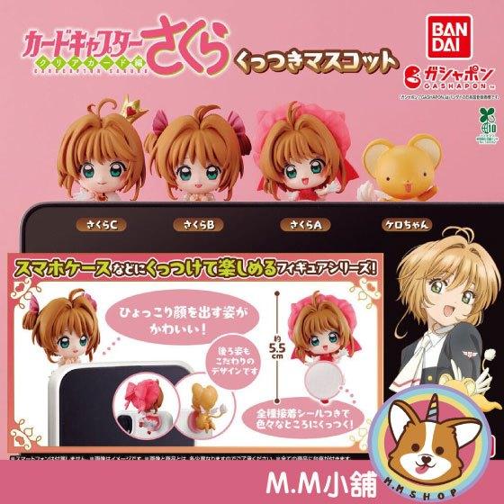 【M.M小舖】『現貨』 BANDAI 轉蛋 扭蛋 庫洛魔法使黏貼公仔 小櫻 小可 木之本櫻黏貼 療癒 桌邊 全4款