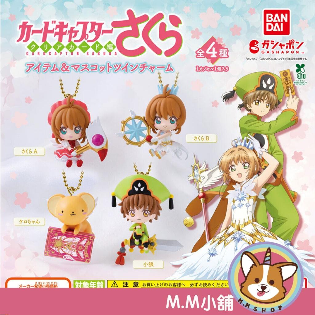 【M.M小舖】『現貨』 BANDAI 轉蛋 扭蛋 庫洛魔法使角色吊飾 小櫻 小狼 小可 公仔 吊飾 全4款