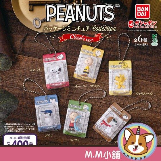 【M.M小舖】『現貨』 BANDAI 轉蛋 扭蛋 史努比歷年包裝吊飾 經典ver. 史努比 歐拉夫 包裝 吊飾 全6款