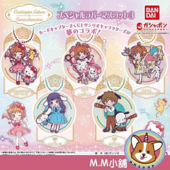 【M.M小舖】『現貨』 BANDAI 轉蛋 扭蛋 庫洛魔法使X三麗鷗軟膠吊飾P3 3 小櫻 知世 小狼 吊飾 全5款
