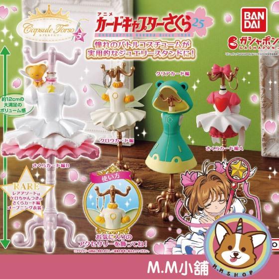 【M.M小舖】『現貨』 BANDAI 轉蛋 扭蛋 庫洛魔法使服裝飾品架P5 5 衣架 服裝 模型 小全3款