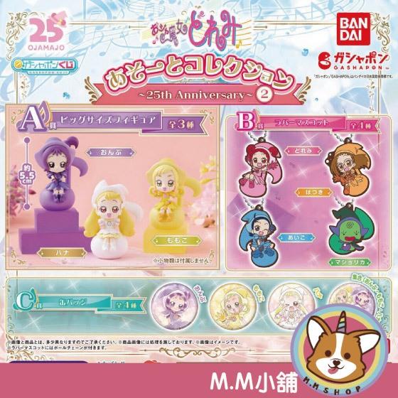【M.M小舖】『現貨』 BANDAI 轉蛋 扭蛋 小魔女DOREMI扭蛋抽抽樂 25周年 P2 小魔女 全11款
