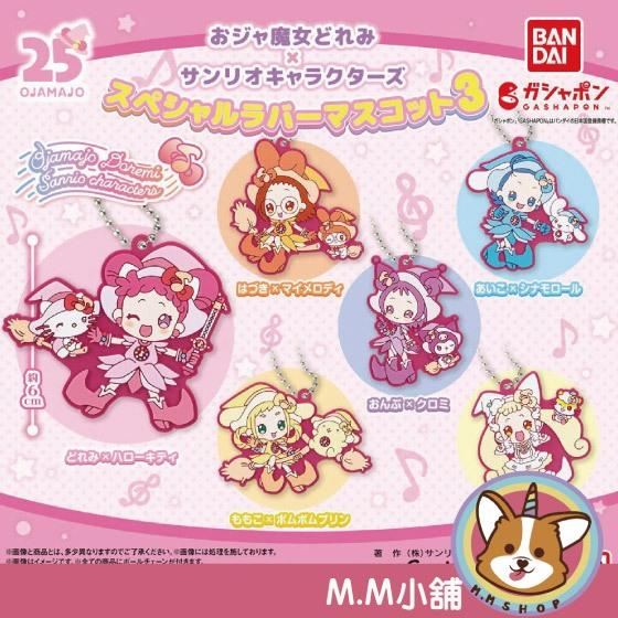 【M.M小舖】『現貨』 BANDAI 轉蛋 扭蛋 小魔女DOREMI&三麗鷗角色軟膠吊飾P3 小魔女 三麗鷗 吊飾 全6