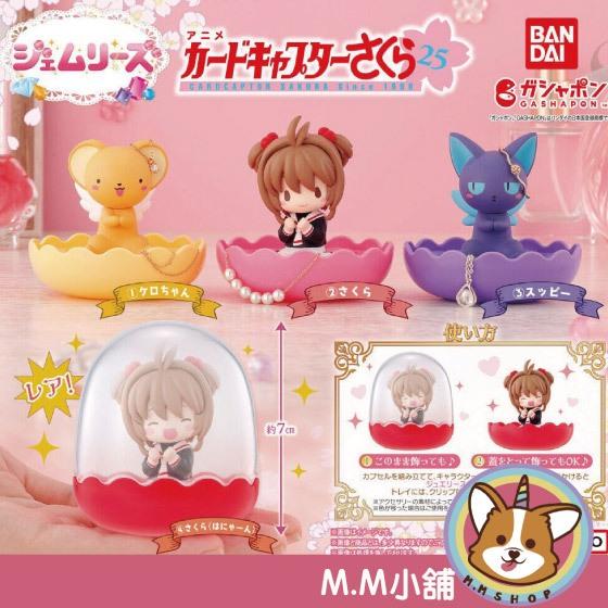 【M.M小舖】『現貨』 BANDAI 轉蛋 扭蛋 庫洛魔法使飾品收納盒 小櫻 小可 收納盒 公仔 小全3款