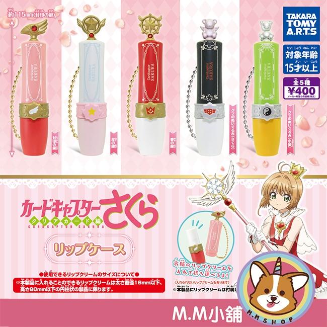 【M.M小舖】『現貨』 T-ARTS 轉蛋 扭蛋 庫洛魔法使唇膏收納盒吊飾 小櫻 魔法 唇膏 收納 吊飾 全5款