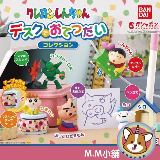 【M.M小舖】 『現貨』 BANDAI 轉蛋 扭蛋 蠟筆小新桌上小物 小新 小葵 小白 公仔 模型 鋼達姆 全5款