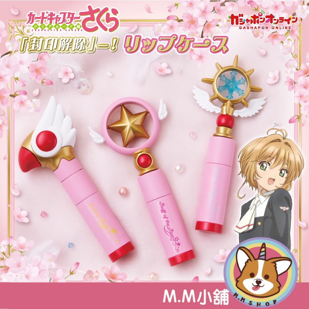 【M.M小舖】 『現貨』 BANDAI  轉蛋 扭蛋 庫洛魔法使封印解除唇膏收納盒 唇膏 收納盒 模型 全3款
