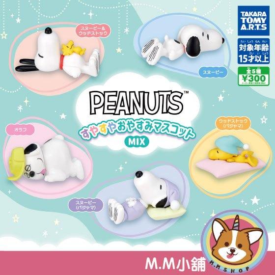 【M.M小舖】 『現貨』 T-ARTS 轉蛋 扭蛋 史努比睡眠公仔MIX 糊塗塔克 史奴比 歐拉夫 睡覺 公仔 全5款