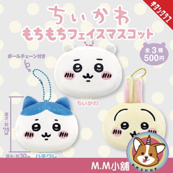 【M.M小舖】『現貨』 KITAN 轉蛋 扭蛋 吉伊卡哇軟軟大臉吊飾 吉伊卡哇 軟軟 大臉 吊飾 全3款