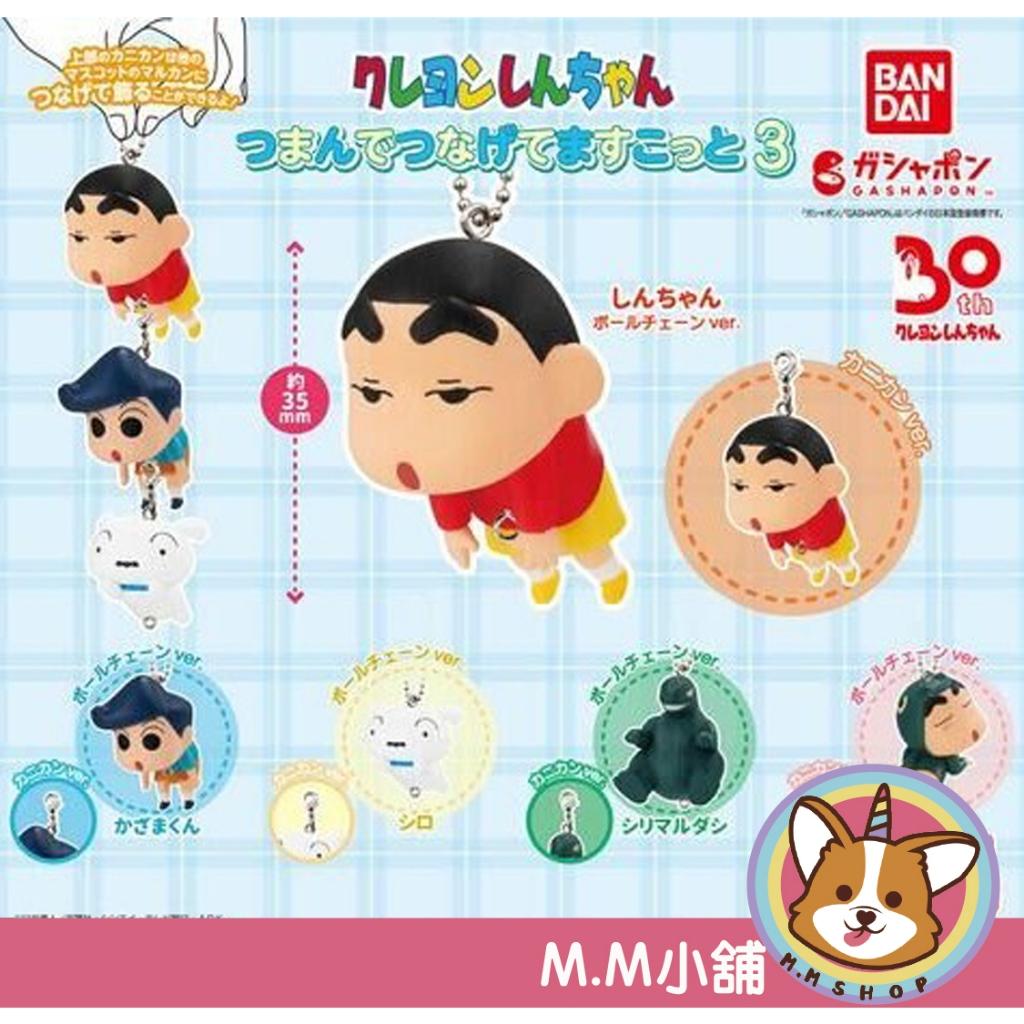 【M.M小舖】『現貨』BANDAI 轉蛋 扭蛋 吊飾 蠟筆小新捏捏連結吊飾 P3 野原新之助 串聯公仔 小全5款