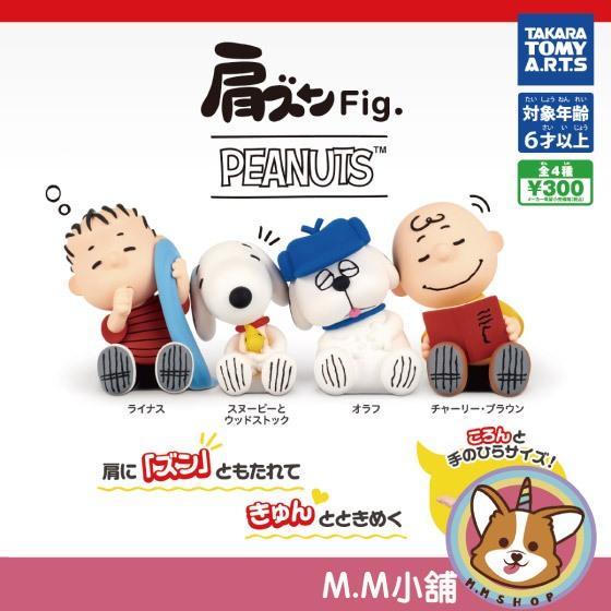 【M.M小舖】『現貨』 T-ARTS 轉蛋 扭蛋 史努比倚肩 公仔 靠肩 倚靠 睡著 睡覺 史努比 全4款