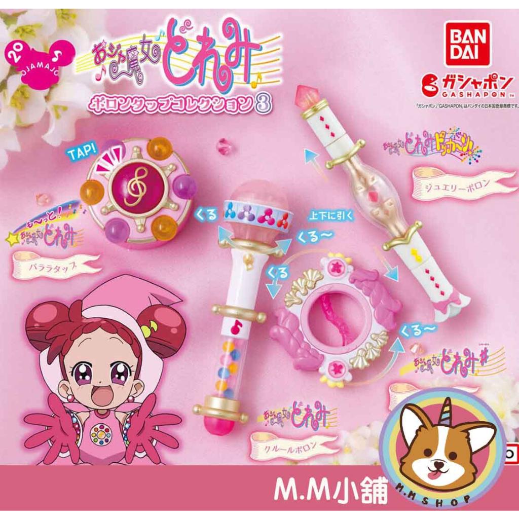 【M.M小舖】『現貨』  BANDAI 轉蛋 扭蛋 小魔女DOREMI魔法道具 P3 3 魔女 道具 魔杖 全4款
