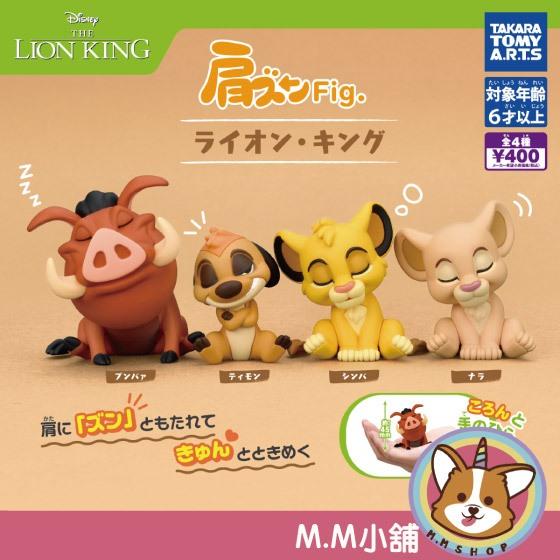 【M.M小舖】『現貨』 T-ARTS 轉蛋 扭蛋 獅子王倚肩公仔 辛巴 澎澎 丁滿 獅子王 迪士尼 全4款