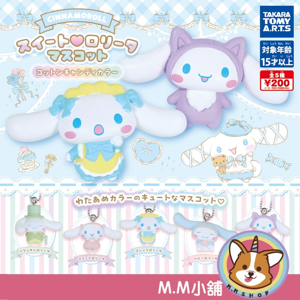 【M.M小舖】『現貨』T-ARTS 轉蛋 扭蛋 大耳狗 棉花糖色 甜蜜 蘿莉塔公仔 三麗鷗 公仔 全5款