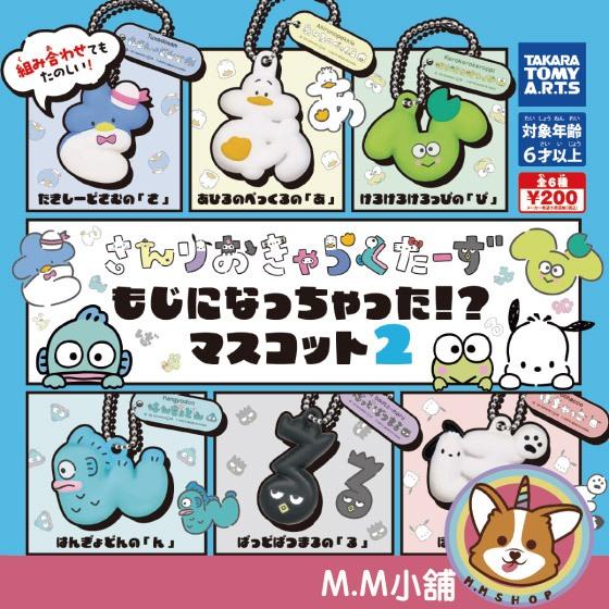 【M.M小舖】『現貨』 T-ARTS 轉蛋 扭蛋 三麗鷗變成文字了公仔吊飾P2 2 吊飾 人魚漢頓 全6款