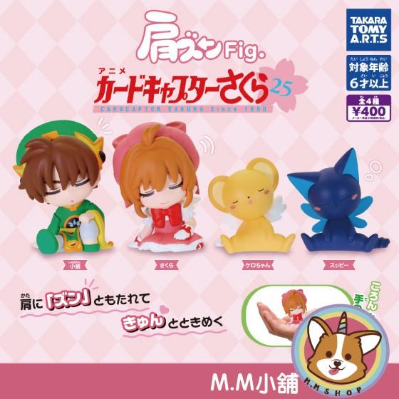 【M.M小舖】『現貨』 T-ARTS 轉蛋 扭蛋 庫洛魔法使倚肩公仔 小櫻 小狼 小可 靠肩 公仔 全4款
